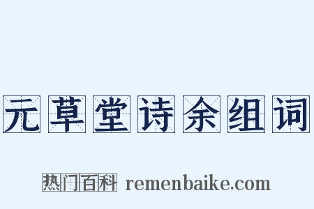 元草堂诗余组词是什么意思的图片